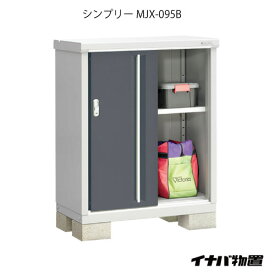 【関東限定販売】物置・屋外 おしゃれ 物置き 大型 小屋 小型：イナバ物置シンプリー MJX-095B：全面棚タイプ[G-572]【smtb_s】【あす楽対応不可】【送料無料】