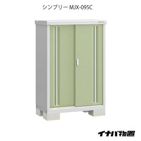 【関東限定販売】物置・屋外 おしゃれ 物置き 大型 小屋 小型：イナバ物置シンプリー MJX-095C：全面棚タイプ[G-573]【smtb_s】【あす楽対応不可】【送料無料】