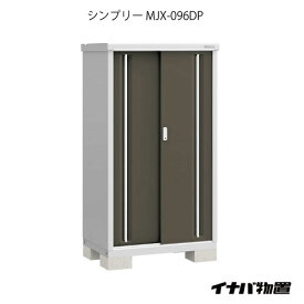 【関東限定販売】物置・屋外 おしゃれ 物置き 大型 小屋 小型：イナバ物置シンプリー MJX-096DP：長もの収納タイプ[GN-575]【smtb_s】【あす楽対応不可】【送料無料】