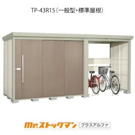 タクボ物置 Mr.ストックマン プラスアルファ TP-43R15（一般型/標準屋根）[G-3444]屋外 収納 物置き おしゃれ ガレージ 小屋 小型 中型 大型 【送料無料】［離島・北海道発送不可］