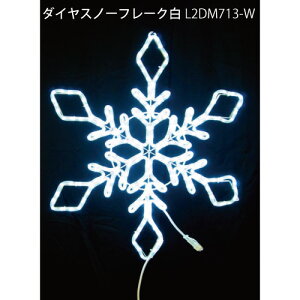 �_�C���X�m�[�t���[�N�� L2DM713-W LED�`���[�u���C�g �C���~�l�[�V���� 2D���`�[�t[L-1054]�y�����y�Ή��s�z�y�S�i���������z