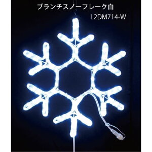 �u�����`�X�m�[�t���[�N�� L2DM714-W LED�`���[�u���C�g �C���~�l�[�V���� 2D���`�[�t[L-1056]�y�����y�Ή��s�z�y�S�i���������z