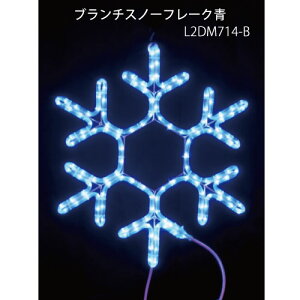 �u�����`�X�m�[�t���[�N�� L2DM714-B LED�`���[�u���C�g �C���~�l�[�V���� 2D���`�[�t[L-1058]�y�����y�Ή��s�z�y�S�i���������z