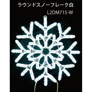 ���E���h�X�m�[�t���[�N�� L2DM715-W LED�`���[�u���C�g �C���~�l�[�V���� 2D���`�[�t[L-1059]�y�����y�Ή��s�z�y�S�i���������z