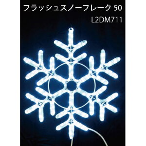 �t���b�V���X�m�[�t���[�N50 L2DM711 LED�`���[�u���C�g �C���~�l�[�V���� 2D���`�[�t[L-1061]�y�����y�Ή��s�z�y�S�i���������z