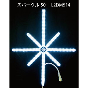 �X�p�[�N��50 L2DM514 LED�`���[�u���C�g �C���~�l�[�V���� 2D���`�[�t[L-1072]�y�����y�Ή��s�z�y�S�i���������z