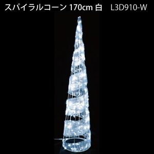 �X�p�C�����R�[��170cm�� L3D910-W LED280�� �C���~�l�[�V���� 3D���`�[�t[L-1076]�y�����y�Ή��s�z�y�S�i���������z