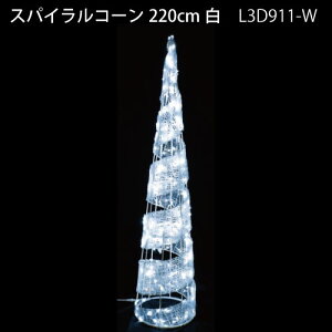 �X�p�C�����R�[��220cm�� L3D911-W LED350�� �C���~�l�[�V���� 3D���`�[�t[L-1078]�y�����y�Ή��s�z�y�S�i���������z