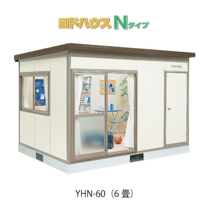 楽天市場】【プレハブ ハウス】（6畳）【関東限定販売】ヨドハウスN 