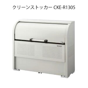 �_�C�P���E�N���[���X�g�b�J�[CKE-R1305�mG-3791�n�y���ꌧ�E�����s�z�y���������z�S�~�� �S�~���W�� �_�X�g�{�b�N�X �S�~�X�e�[�V����