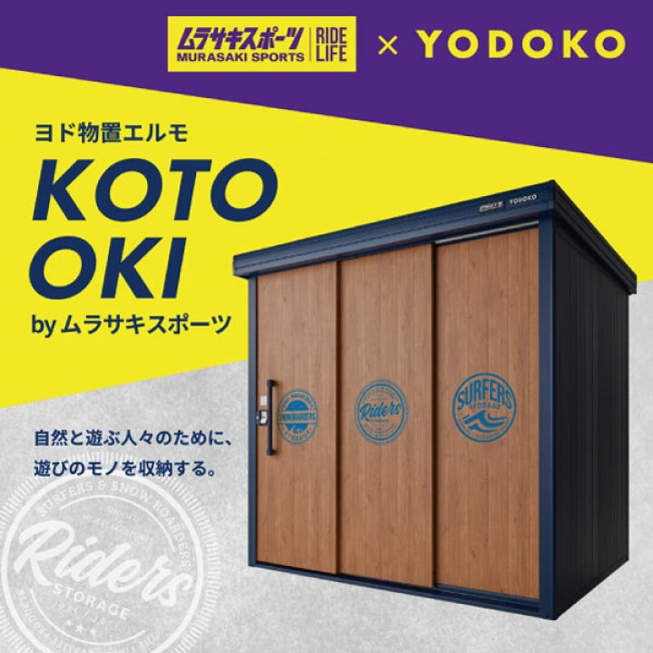 楽天市場】【ムラサキスポーツ・コラボ商品】ヨド物置 エルモKOTO OKI 