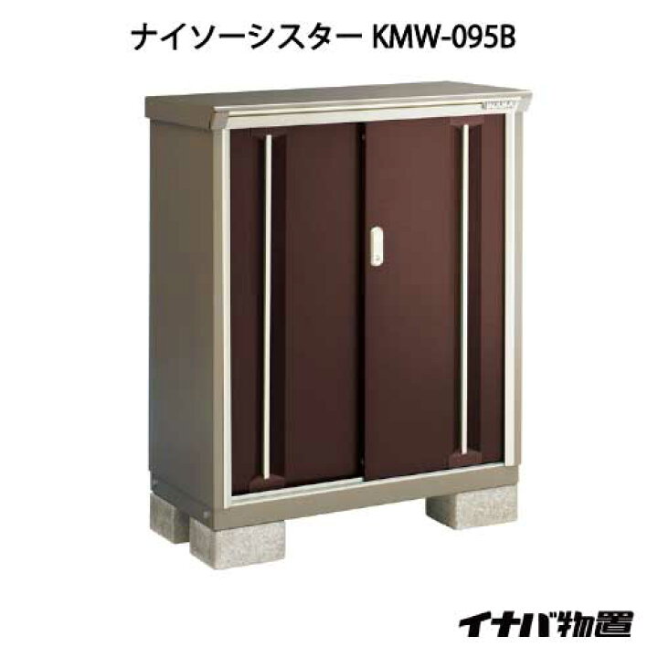 楽天市場 関東限定販売 物置 屋外 おしゃれ 物置き 大型 小屋 小型 イナバ物置ナイソーシスター Kmw 095b 全面棚タイプ G 1015 Smtb S あす楽対応不可 送料無料 Feel So Nice