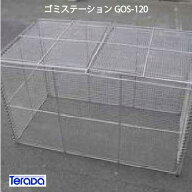 テラダ・ゴミステーションGOS-120（468L　ゴミ袋10個　5世帯用）［G-945］【あす楽対応不可】【送料無料…