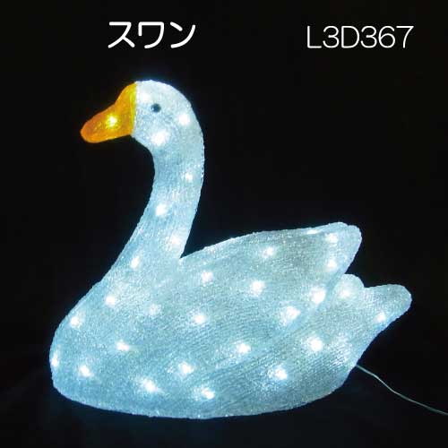 送料無料 スワン L3D367 3Dモチーフ イルミネーション 白色LED60球 充実の品 あす楽対応不可 全品送料無料 女性に人気 L-920