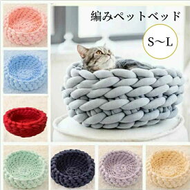 【送料無料】ペットベッド あごのせ 顎のせ 編みペットベッド かわいい もこもこ 洗える 犬 猫 S M L 可愛い ペットマット ふわふわ ペットソファー オールシーズン 円型 おしゃれ 猫 小型犬 柔らかい 大きい 小さい 猫ベッド 犬ベッド ソファーベッド ペットクッション