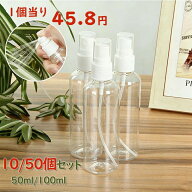 スプレーボトル アルコール対応 10個セット 50個セット 小分けボトル 100ml/50ml 詰替ボトル スプレー容…