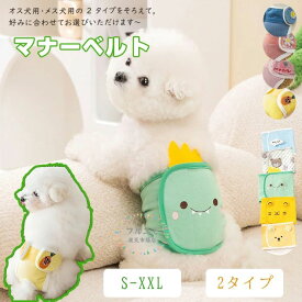 犬 マナーベルト パンツ マナーパンツ ベルト マナーウェア マナー用品 おむつ 介護 ドックウェア 服 しつけ 介護用品 シンプル オムツカバー サニタリーパンツ マーキング防止 生理用パンツ 介護グッツ アニマル おしっこ 男の子 オス ペットグッズ 小型犬 中型犬 犬用品