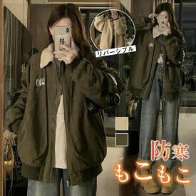 ボアジャケット ボアブルゾン 冬服 レディース アウター もこもこ トップス 両面着 防寒 ジャケット カジュアル アウトドア おしゃれ ジャンパー 韓国 通勤 通学 大きいサイズ シンプル 暖かい カジュアル 体型カバー お出掛け 高校生 主婦 20代 30代 40代 50代