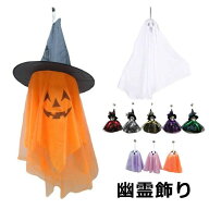 ハロウィン 幽霊 飾り ゴースト 吊り下げ 装飾 カボチャ 南瓜ランタン 布製 おばけ 魔女 室内 屋外 パー…