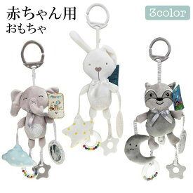 おもちゃ オモチャ 玩具 トイ ベビーカー 吊り下げ 取り付け お出かけ おでかけ ベビーグッズ ストラップ グッズ ベビー 赤ちゃん 0歳 カラフル 女の子 男の子 出産祝い ギフト対象