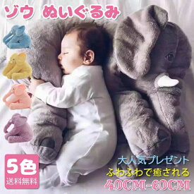 送料無料 ゾウ ぬいぐるみ 大人気5色 ！ ぬいぐるみ ゾウ 象 抱き枕 インテリア 子供 おもちゃ 特大 動物 抱き枕 ふわふわで癒される 柔らか 心地いい プレゼント 2サイズ 長さ40cm 長さ60cm ハロウィン クリスマス 母の日