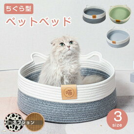 ペットベッド ちぐら型 猫 ねこ 犬 ベッドペット ハウス 猫用ベッド 犬用ベッド ネコベッド 多頭飼い 子犬 子猫 老猫 あごのせ 春 夏 秋 冬オールシーズン 人気 かわいい ソファー 通年
