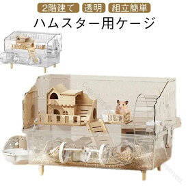 脱走防止設計 回し車 静音 通気性良好 45×30×33cm 観察しやすい ゴールデンハムスター対応 お手入れ簡単 広い空間 給水ボトル付き 小動物用 組み立て簡単 大型アクリル製ケージ