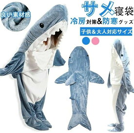 サメ 寝袋 着る毛布 パジャマ ブランケット 柔らかい 大人用 子供 メ寝袋 フランネル サメブランケット きぐるみ 冷房対策 防寒 お昼寝