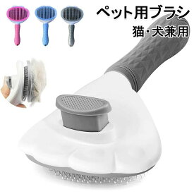 犬くし ペット用ブラシ痛くない 猫ブラシ ボタンを押して抜け毛が簡単に取れる スリッカーブラシ猫 猫・犬兼用 犬ブラシ 猫くし ペットグルーミングブラシ ヒーリングブラシ ワンマッサージしながら抜け毛除去 長毛種・短毛種