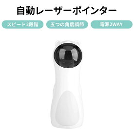 プレゼント 自動レーザーポインター 人気 ペット玩具 2WAY給電 ペット用品 レーザーおもちゃ ストレス解消 全自動レーザーポインター 猫ギフト キャット用 猫じゃらし 電動 おもしろい 猫おもちゃ USB給電 キャット おもちゃ ねこじゃらし 知育玩具 ペットラット
