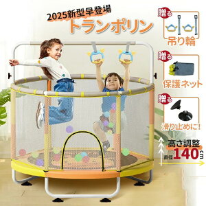 子供用トランポリン ネット付き」の人気商品一覧・価格比較 - 価格.com