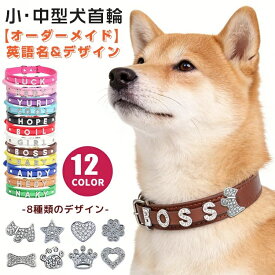 首輪 犬 名入れ 迷子札 名前入り オーダーメイド 犬首輪 犬の首輪 猫 くびわ PUレザー おしゃれ かわいい 小型犬 中型犬 大型犬 キラキラ 犬用 猫用 ペット首輪 イニシャル いぬ イヌ アルファベット ラインストーン チャーム 軽量 ネームタグ 耐久性 ペットグッズ