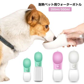 550ml 猫 水筒 給水器 アウトドア 犬 ペット用品 お散歩 ペット用 350ml ウォーターボトル ドッグ用 水分補給 携帯用水飲み器 お出かけ