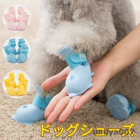 ブーツ 犬靴 1セット4個入り ドッグブーツ 散歩 ペット用品 犬の靴 ソフト ブーティ肉球保護 靴下 犬靴下 滑り止め 肉球保護 履物 履かせやすい ドッグシューズ