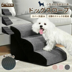 ステップ 緩やかドッグステップ 2段/3段/4段 ウレタン スロープ犬 ペット用 クッション 階段 介護用品 ケガ防止 室内犬 脱臼 犬用品 パピーヘルニア 撥水 ペットスロープ スロープ 踏み台 ペットステップ 犬 ステップ