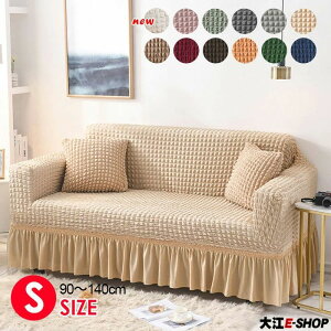 s�T�C�Y �L�т� ����� �I���� �_�C�j���O ���G�� 90�`140cm �\�t�g �X�g���b�` �\�t�@�[�J�o�[ �I�t�� �t�B�b�g�� �k�� ���킢�� ���r���O �J�o�[ �L�k sofa �\�t�@�[�p cover 1�l�|�� �t���A �|��