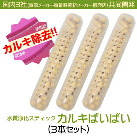 ＜日本製／在庫希少＞カルキばいばい【3本セット】 タンクに入れるだけでカルキ除去 ヌメリも軽減 除菌効果加湿機専用浄化スティック カルキばいばい送料無料