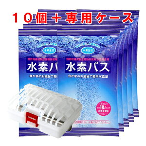 【日本製】【水素バス 専用ケース+10個SET】水素水 入浴剤 水素 入浴剤 水素入浴剤