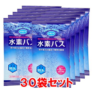 【日本製】【水素バス30個SET】水素バブルバス 水素風呂 水素水 入浴剤 水素 入浴剤 水素入浴剤 水素風呂 【送料無料】