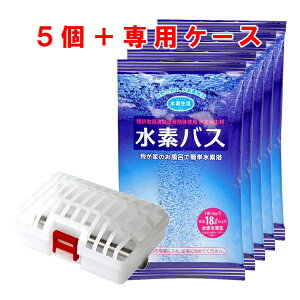 【日本製】【水素バス 専用ケース+5個SET】水素バブルバス 水素 入浴剤 水素水入浴剤 水素 入浴剤 水素入浴剤 水素還元 水素 入浴 お風呂 健康 TVで紹介された水素バススターターセット