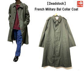 ★10%オフ クーポン 4/30 14時まで★French Military Bal collar Coat フランス軍 ステンカラーコート 長袖 サイズ：80XL, 96XL, 108C, 108L　カラー：オリーブ系　Deadstock デッドストック【ユーロミリタリー】【新古品】新古品 mellow【あす楽対応】【古着 mell