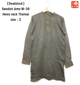 【Deadstock】Swedish Army M-39 Henry neck Thermal スウェーデン軍 M39 ヘンリーネック サーマル アンダーシャツ　サイズ：2　オリーブグレー【新古品】新古品 デッドストック mellow【あす楽対応】【古着 mellow楽天市場店】