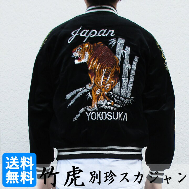 楽天市場】Hoshihime スカジャン 竹虎 刺繍 別珍 ジップアップ 中綿  