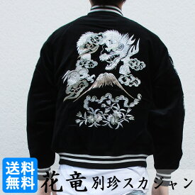 Hoshihime スカジャン 花竜 刺繍 別珍 ジップアップ 中綿ブルゾン Souvenir Jacket ブラック サイズ： FREE , LL 【新品】 新品 mellow ベルベッティーン velveteen スーベニアジャケット ジャンパー 星姫 【9039】【smtb-m】【古着屋mellow楽天市場店】