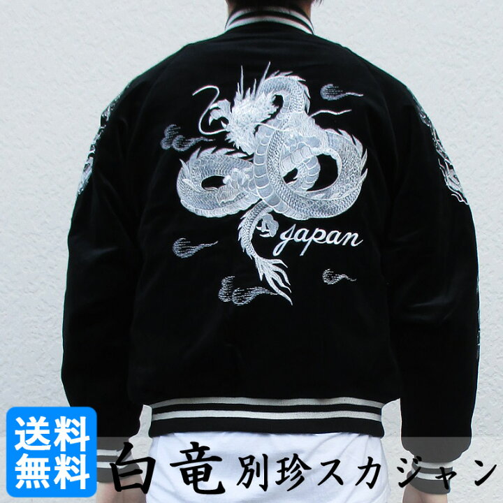 楽天市場】Hoshihime スカジャン 白竜 刺繍 別珍 ジップアップ 中綿 