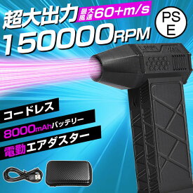 【8000mAh・超強力風速60m/s】エアダスター 電動 ブロワー 150000RPM 風量3段階 超強力 充電式 小型 ノズル付 空気入れ PC掃除 キーボード 車内 洗車用