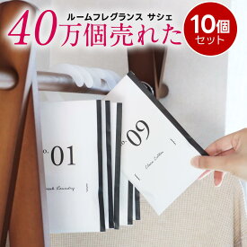 【ポイント5倍】【10個 セット】サシェ 袋 芳香剤 ルームフレグランス 匂い袋 香り袋 ハンガー 吊り下げ フック 香り アロマ 衣類 服 部屋 玄関 クローゼット スーツケース トイレ 車 靴 インテリア 長持ち 花 置くだけ 置き方 おしゃれ ラベンダー 金木犀　d2301