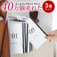 【在庫限り特別価格】【3個 セット】サシェ 袋 芳香剤 ルームフレグランス 匂い袋 香り袋 ハンガー 吊り…