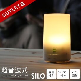 ＼LINE登録で13％OFFクーポン／【訳ありアウトレット】 アロマディフューザー 超音波 アロマライト 超音波式アロマディフューザー SILO 6畳【コンパクト 小型 静音 アロマオイル シンプル アロマ コンセント ライト 卓上 照明 静か タイマー 眠り 寝室】