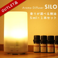 【訳ありアウトレット】アロマディフューザーアロマライト 【選べる精油1本付き】【送料無料】SILO 超音…